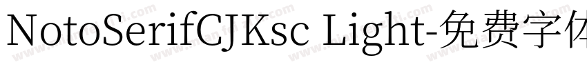 NotoSerifCJKsc Light字体转换